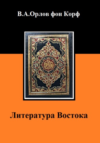 Валерий Орлов фон Корф, Литература Востока